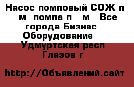 Насос помповый СОЖ п 25м, помпа п 25м - Все города Бизнес » Оборудование   . Удмуртская респ.,Глазов г.